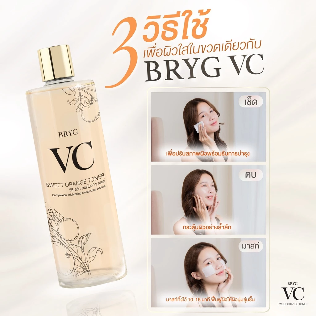 Bryg VC Sweet Orange โทนเนอร์ 3in1 เช็ด ตบ มาส์ก thumbnail 4