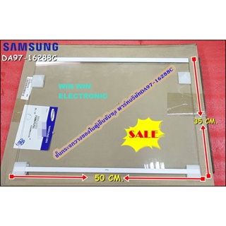 ชั้นกระจกวางของในตู้เย็นซัมซุง/อะไหล่ตู้เย็น SAMSUNG(ซัมซุง) ASSY SHELF GLASS-REF อะไหล่แท้/ พาร์ท DA97-16288C