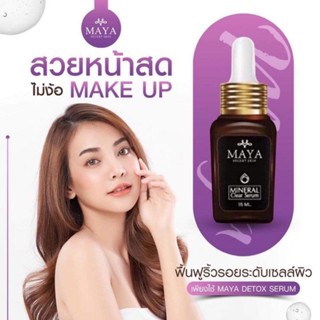 [1 ขวด] เซรั่มมายา เซรั่มโบท็อกซ์ เซรั่มโบท๊อก เซรั่มโบท๊อค MAYA Serum ครีมมายา #ครีมบำรุงผิวหน้า #ครีมทาฝ้า