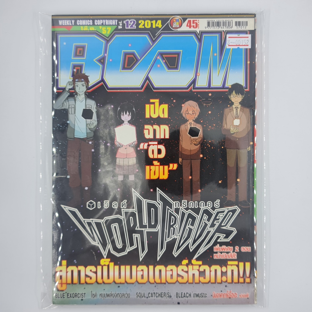 [00152] นิตยสาร Weekly Comic BOOM Year 2014 / Vol.12 (TH)(BOOK)(USED) หนังสือทั่วไป วารสาร นิตยสาร การ์ตูน มือสอง !!