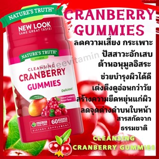 ✨🍒Nature’s Truth Cranberry Gummy กัมมี่แคนเบอร์รี่ 60 เม็ด