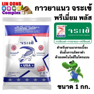 ยาแนวกันเชื้อรา จระเข้ พรีเมี่ยม พลัส ขนาด 1 กก.