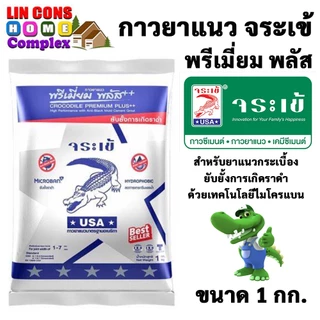 จระเข้ กาวยาแนว กันเชื้อรา จระเข้ พรีเมี่ยม พลัส ขนาด 1 กก.