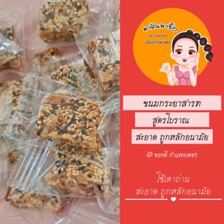 ขนมกระยาสารท สูตรโบราณ เมืองกำแพงเพชร ไม่หวานมาก ใส่ถั่ว งา ข้าว มะพร้าวอ่อน เครื่องเยอะ หอม มัน กรอบ สะอาดถูกหลักอนามัย