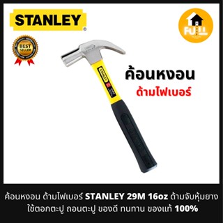 STANLEY ค้อนหงอน ค้อนด้ามไฟเบอร์ 29M 16oz ค้อนด้ามจับหุ้มยาง ค้อนตอกตะปู ใช้ถอนตะปู ทนทาน ของแท้ 100%