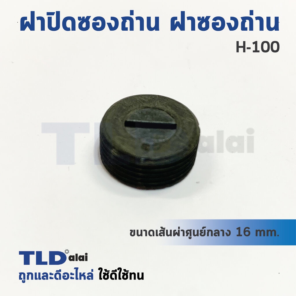 ฝาปิดซองถ่าน^ ฝาซองถ่าน ซองแปรงถ่านรหัส H100 (Ø15.8 mm.) (ราคา/ชิ้น)