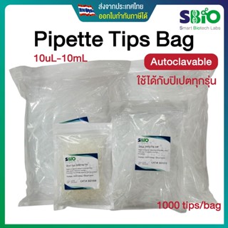 ปิเปตทิปแบบถุง Universal Pipette Tips ใช้ได้กับปิเปตทุกรุ่น ขนาด 10uL-10mL Pre-sterilized 1000 ทิป autoclave ได้