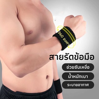 สายรัดข้อมือ ข้อเท้า ขณะออกกำลังกาย ซับเหงื่อ