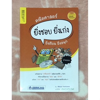 หนังสือมือสอง คณิตศาสตร์ ยิ่งชอบ ยิ่งเก่ง ยิ่งเรียน ยิ่งสนุก