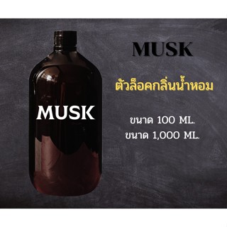 ตัวล็อคกลิ่น(มัสก์)ให้น้ำหอมติดทนนาน  Musk  100 Ml. รหัสสินค้า 001456