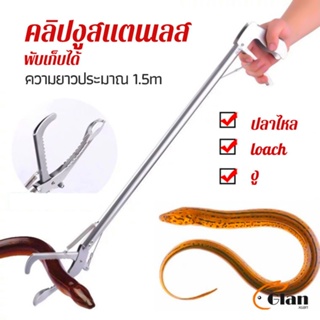 Glanxuan ซาตินจับงู เหล็กกล้าไร้สนิม คีมจับงู  ความยาว 1.5m stainless steel snake clip