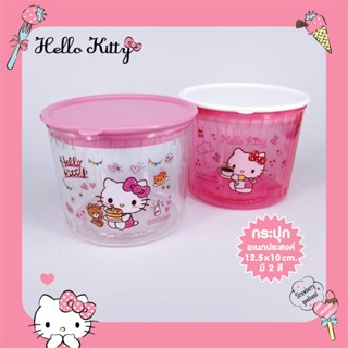 กระปุกอเนกประสงค์ Hello Kitty ขนาด 12.5 x 10 cm.