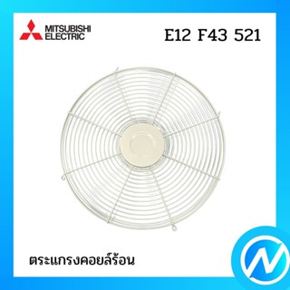 ตระแกรงคอยล์ร้อน อะไหล่แอร์ อะไหล่แท้ MITSUBISHI รุ่น E12F43521