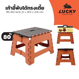 LUCKY HOME เก้าอี้พับได้ทรงเตี้ย รุ่น RC-822  ขนาด 28.9 x 22 x 22.8  cm.