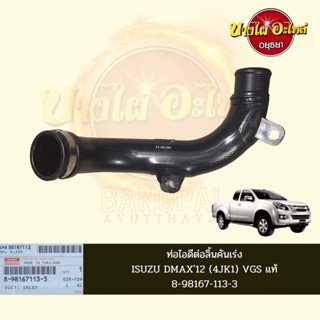 ท่อไอดี (ลิ้นคันเร่ง) ISUZU DMAX ALL NEW (ดีแม็กซ์ ออลนิว) โฉมปี 2012-2015 เครื่องยนต์ 2.5 VGS (4JK1-TCX) ของแท้ศูนย์