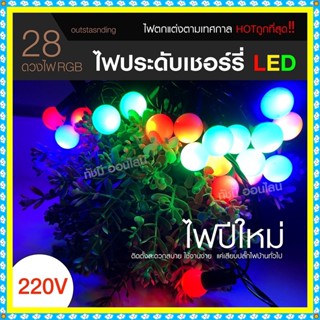 ไฟประดับ LED ไฟหยดน้ำ 50 ดวง ไฟโซล่าเซลล์ ไฟหัวไม้ขีด l ไฟสโนว์บอล ไฟปิงปอง ไฟตกแต่ง ไฟ100ดวง แสงRGB เหลือง ขาว ไฟกระพริ