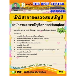 คู่มือสอบนักวิชาการตรวจสอบบัญชี สำนักงานตรวจบัญชีสหกรณ์พิษณุโลก ปี 65