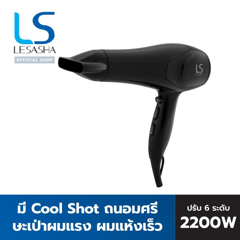 LESASHA ไดร์เป่าผม รุ่น AIRMAX SMART HAIR DRYER 2200W LS1354 ไดร์ลมแรงแห้งไว / ปรับอุณหภูมิ 6 ระดับ / มีลมเย็น 10LS00267