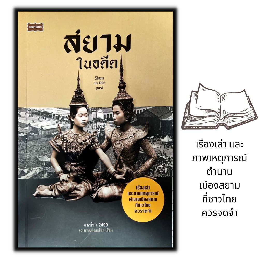 หนังสือ สยามในอดีต Siam in the past : เรื่องเล่า ประวัติศาสตร์ไทย