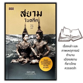 หนังสือ สยามในอดีต Siam in the past : ประวัติศาสตร์ไทย