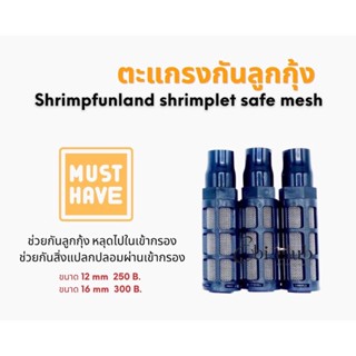 ตะแกรงกันลูกกุ้ง Shrimpfunland shrimplet safe mesh