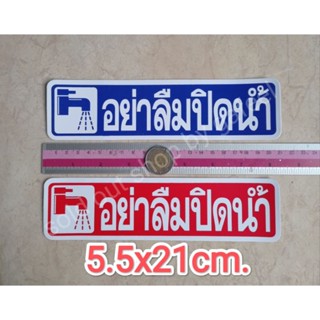 สติ๊กเกอร์ อย่าลืมปิดน้ำ 5.5x21cm.