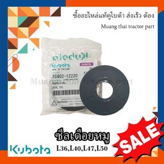 ซีลเดือยหมู รถแทรกเตอร์คูโบต้า รุ่น L3608, L4018, L4508, L4708, L5018 , TC402-12220