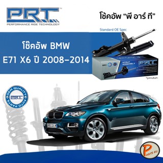 BMW E71 X6 ปี 2008-2014 โช๊คอัพหน้า หลัง PRT * รับประกัน 3 ปี * โช๊คอัพรถยนต์ โช๊คอัพรถ โช๊คอัพ บีเอ็มดับบิว