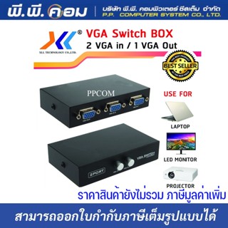 VGA Switch BOX เข้า 2 ออก 1 ยี่ห้อ XLL