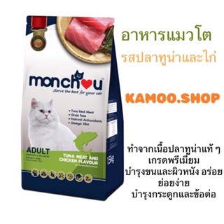 Monchou (มองชู)อาหารแมวโต 1.5กก.รสทูน่าและไก่