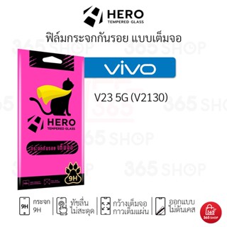 ฟิล์ม Hero Cat เต็มจอ Vivo V23 5G V2130 ฟิล์มกระจกกันรอย แบบใสเต็มจอ ขอบสี