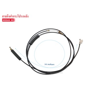 สายดึงฝากระโปรงหลัง NISSAN NV สายดึงฝาถังน้ำมัน (84650-0W000) BNIR-02A