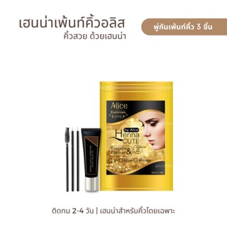 79 บาท !! เฮนน่าเพ้นท์คิ้วอลิส  แถมฟรี!! พู่กัน 3 ชิ้น