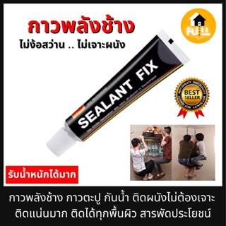 SEALANT FIX กาวพลังช้าง กาวตะปู กาวติดผนังกันน้ำ ไม่ต้องเจาะผนัง ติดแน่นได้ทุกสภาพพื้นผิว กาวสารพัดประโยชน์ คุณภาพ 100%