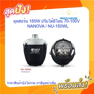 ตูดฮอร์น 150W ปรับได้มีไลน์ 70-100V ; NANOVA / NU-150WL