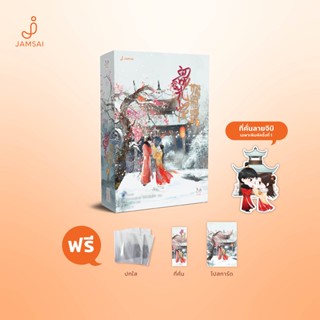 Jamsai หนังสือ นิยายแปลจีน หวนคืนอีกครา สู่ห้วงเวลาแสนงาม 7