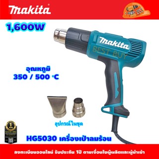 Makita HG-5030 เป่าลมร้อน เครื่องเป่าลมร้อน 1600วัตต์ มีสวิทช์ปรับได้ 2 ระดับ เป่าลมเย็น