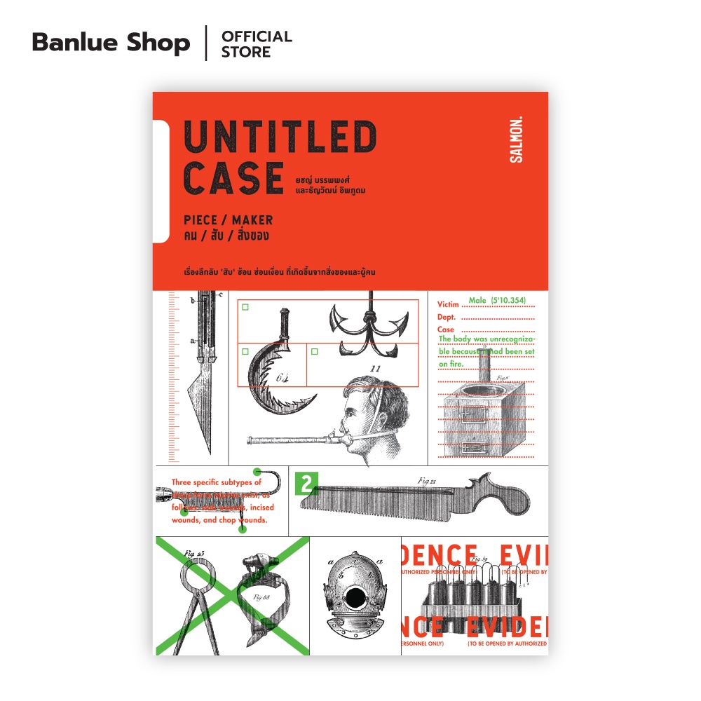 UNTITLED CASE: PIECE / MAKER คน / สับ / สิ่งของ : ยชญ์ บรรพพงศ์ และธัญวัฒน์ อิพภูดม : SALMON BOOKS