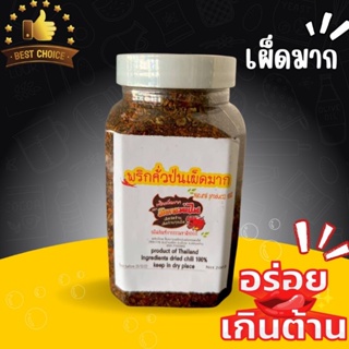 พริกป่นเผ็ด คั่วสีเข้ม แบบ กระปุก 200 กรัม