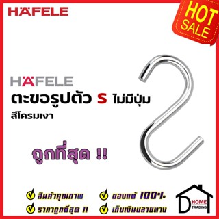 *ประหยัดค่าส่ง* HAFELE ตะขอตัวเอส ตะขอตัว S แบบปลายไม่มีปุ่ม 485.34.180 S-Hook ตะขอ แขวน เครื่องครัว เฮเฟเล่ ของแท้ 100%