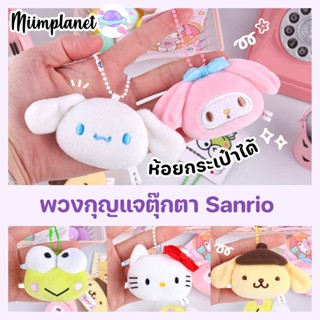 (พร้อมส่ง) พวงกุญแจ ตุ๊กตา Sanrio ซานริโอ ลาย คิตตี้ มายเมโลดี้ kitty cinnamoroll my melody สำหรับห้อยกระเป๋า กุญแจ