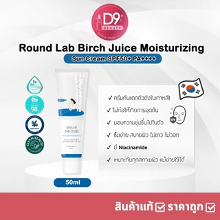 ครีมกันแดด Round Lab Birch Juice Moisturizing Sun Cream SPF50+ PA++++ 50ml กันแดดตัวดัง การันตีรางวัลจากเกาหลี