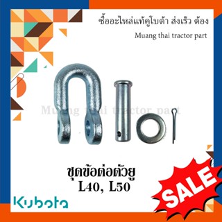 อะไหล่รไถ kubota ชุดข้อต่อตัวยู รถแทรกเตอร์คูโบบต้า รุ่น L40, L50 TC832-71890, 04011-50140, 05511-50425, TC832-39790