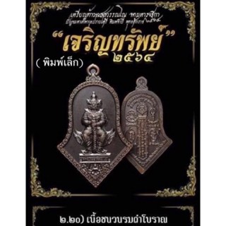 เหรียญท้าวเวสสุวรรณรุ่นเจริญทรัพย์ปี64หลวงพ่ออิฏฐ์วัดจุฬามณี(พิมพ์เล็ก)