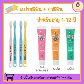 ยาสีฟันเด็ก แปรงสีฟันเด็ก กิฟฟารีน กิฟฟี่ GIFFARINE กลิ่นสตอเบอรี่ กลิ่นส้ม กลิ่นมิ้นท์ ดูแลช่องปาก ดูแลเหงือก ฟันผุ