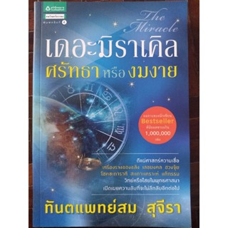 เดอะมิราเคิล ศรัทธาหรืองมงาย/ทันตแพทย์สม สุจีรา/หนังสือมือสองสภาพดี