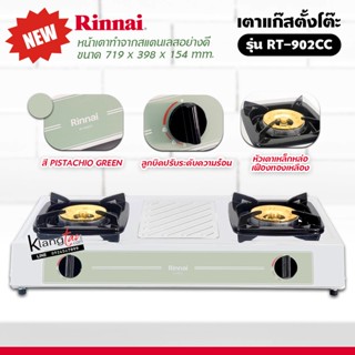 RINNAI เตาแก๊สตั้งโต๊ะ รุ่น RT-902CC หัวเตาใหญ่ สินค้าออกใหม่