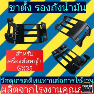 ขาตั้งเครื่อง​ รองถังน้ำมันเครื่อง​ตัด​หญ้า​GX35