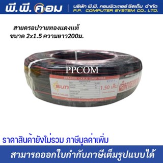 สายลำโพง สายดรอปวายด์ มีสายสลิง Speaker Cable Drop wire 2 x 1.5 200M ยี่ห้อSUN