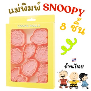 💥พร้อมส่ง💥แม่พิมพ์สนูปปี้ แม่พิมพ์คุ้กกี้ แม่พิมพ์ขนม แม่พิมพ์snoopy